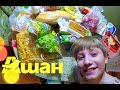 Видео - Продуктовые Покупки из Ашана с Димохой ) || Торт Чародейка, обзор