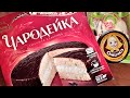 Видео - Назад в СССР.  Часть 2.  Торт &quot;Чародейка&quot;, плавленный шоколадный сырок. Внучка пробует впервые