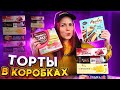 Видео - Пробую ТОРТЫ В КОРОБКАХ