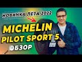 Видео - Michelin Pilot Sport 5 - новые летние шины 2022.