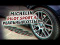 Видео - Michelin Pilot Sport 4. Реальный отзыв