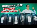 Видео - ТОП НОВИНКИ летние шины 2022 / Летняя резина для себя