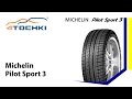 Видео - Спортивная летняя шина Michelin Pilot Sport PS3 - 4 точки. Шины и диски 4точки - Wheels &amp; Tyres