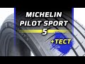 Видео - Michelin Pilot Sport 5 – обзор и тест