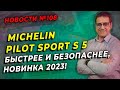 Видео - Michelin Pilot Sport S 5 новинка лета 2023 / ШИННЫЕ НОВОСТИ № 108