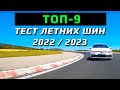 Видео - ТЕСТ /// ТОП-9 ЛЕТНИХ ШИН /// Tyre Reviews