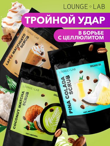 LOUNGE LAB Набор кофейных антицеллюлитных скрабов для тела и кожи, натуральный скраб сухой, 3 шт по 200 г (Пина Колада, Кокос Матча, Латте Макиато) - фото 1