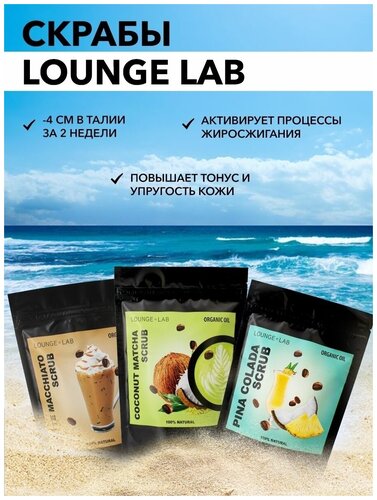 LOUNGE LAB Набор кофейных антицеллюлитных скрабов для тела и кожи, натуральный скраб сухой, 3 шт по 200 г (Пина Колада, Кокос Матча, Латте Макиато) - фото 2