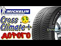 Видео - ✅🙂MICHELIN CrossClimate + ОБЗОР! ЕВРОПЕЙСКАЯ ВСЕСЕЗОНКА! ДОРОГАЯ СИМПАТИЧНАЯ ШИНА В 2021ом!