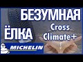 Видео - MICHELIN CrossClimate+  /ОБЗОР /MADE IN POLAND/Всесезонка?!