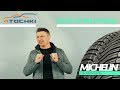 Видео - Шины Michelin CrossClimate+ - Обзор Игоря Бурцева  Шины и диски 4точки - Wheels &amp; Tyres.