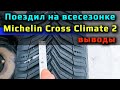 Видео - Michelin Cross Climate 2 /// отзыв