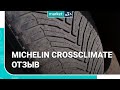 Видео - Отзыв | Michelin CrossClimate | Всесезонные шины