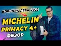 Видео - Michelin Primacy 4+ - новые летние шины 2022.