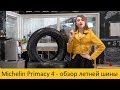 Видео - Michelin Primacy 4 - обзор летней шины Мишлен от торговой сети &quot;Подкова&quot;