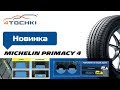 Видео - Летняя шина Michelin Primacy 4 на 4 точки. Шины и диски 4точки - Wheels &amp; Tyres