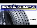 Видео - Michelin Primacy 4+ – обзор