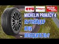 Видео - Шины Michelin Primacy 4, аутсайдер или победитель / ШИННЫЕ НОВОСТИ №13