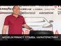 Видео - Обзор линейки Michelin Primacy. Характеристики и отзывы.