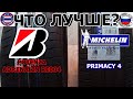 Видео - ЧТО ЛУЧШЕ Bridgestone Potenza adrenalin re004 ИЛИ MICHELIN Primacy 4/Сравнение/Замеры