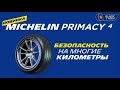 Видео - Летние шины Michelin Primacy 4. Презентация