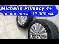 Видео - Michelin Primacy 4 + /// износ за 12 000 км.