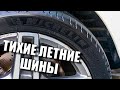 Видео - ТИХИЕ ЛЕТНИЕ ШИНЫ / MICHELIN PRIMACY 4 ОТЗЫВ ВЛАДЕЛЬЦА