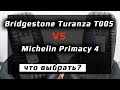 Видео - Bridgestone Turanza T005 или Michelin Primacy 4 /// что лучше?