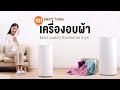 Видео - เครื่องอบผ้า Xiaomi Xiaolang Smart Clothing Disinfection Dryer