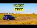 Видео - ТЕСТ летних шин – Viatti Strada Asimmetrico V-130