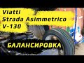 Видео - Viatti Strada Asimmetrico V-130 /// БАЛАНСИРОВКА