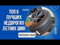 Видео - ТОП-6. Лучших недорогих летних шин🚗Рейтинг 2024🏆Какие бюджетные шины лучше?