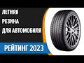 Видео - ТОП—7. 🚗Лучшая летняя резина для автомобиля. Рейтинг 2023 года!