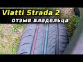 Видео - Viatti Strada 2 /// отзыв владельца