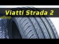 Видео - Viatti Strada 2 – обзор