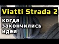 Видео - Viatti Strada 2 /// удивили