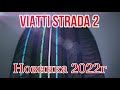 Видео - Летние шины Viatti Strada 2 Новинка 2022 года Виати