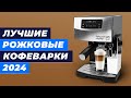 Видео - Лучшие рожковые кофеварки в 2024 году 👍 ТОП–7 кофеварок по цене-качеству