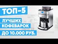 Видео - ТОП-5 лучших кофеварок до 10000 рублей. Рейтинг