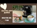 Видео - Обзор кофеварки Brayer BR1100 // готовим эспрессо и раф