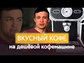 Видео - Как варить вкусный кофе на дешёвой кофемашине? | Тест от профессонального бариста. Советы, лайфхаки.