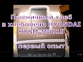 Видео - Хлебопечь HYUNDAI. Мой первый хлеб.