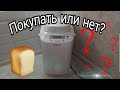 Видео - Стоит ли покупать хлебопечку? Какой хлеб получается в хлебопечке в домашних условиях?