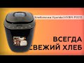 Видео - Хлебопечка Hyundai HYBM-P0212