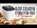 Видео - Обзор и розыгрыш Хлебопечи Hyundai HYBM-P0613