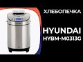 Видео - Хлебопечка HYUNDAI HYBM-M0313G