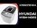 Видео - Хлебопечка HYUNDAI HYBM-M0815