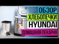 Видео - Хлебопечка Hyundai HYBM M0313G. Домашняя пекарня