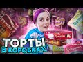 Видео - Пробую ТОРТЫ В КОРОБКАХ / Хороша ли ещё Чародейка?