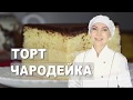 Видео - ► Торт «Чародейка» - Домашний вкусный торт ☆ Бисквитный торт Чародейка с заварным кремом | Хочу Торт